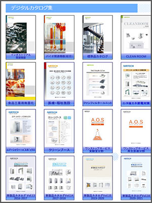 AIRTECHwebカタログ