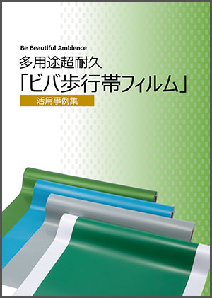 多用途超耐久「ビバ歩行帯フィルム」活用事例集表紙