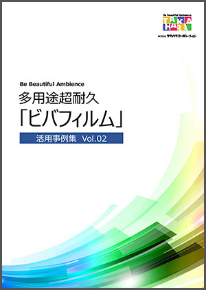多用途超耐久「ビバフィルム」活用事例集Vol.02表紙