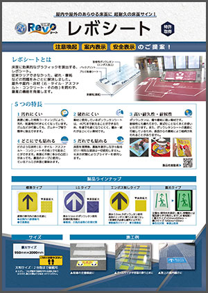 「レボシート」活用事例集表紙