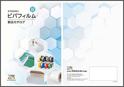 多用途超耐久「ビバフィルム」製品カタログ表紙
