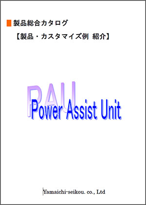 「電動パワーアシストユニット」カスタマイズ例紹介表紙